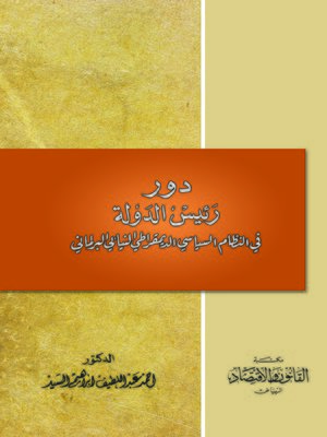 cover image of دور رئيس الدولة في النظام السياسي الديمقراطي النيابي البرلماني : دراسة مقارنة